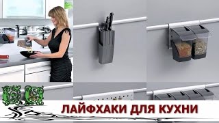 Интересные Кухонные Лайфхаки