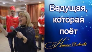 Поющая ведущая, тамада Наталья Ковалёва. Музыкальное поздравление на свадьбу, юбилей г.Николаев