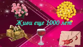 Поздравление с днем рождения мужчине