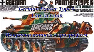 German Panter.Type G.Late Version.Tamiya.Покраска катков аэрографом .Пропорции.Видео 10