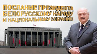 Послание Лукашенко 2022! Полная версия // Послание народу и Национальному собранию