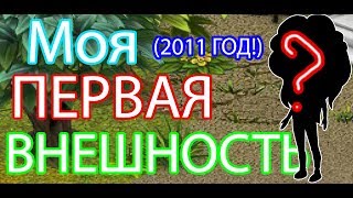 МОЯ ПЕРВАЯ ВНЕШНОСТЬ В АВАТАРИИ!(2011 год)