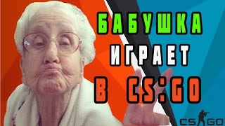 БАБУШКА ИГРАЕТ В CS:GO - Старая извращенка