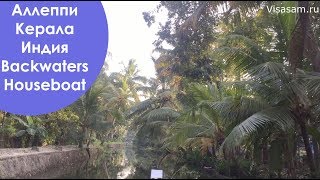 Аллеппи Керала Индия в 2020 году: Backwaters Houseboat, поездка в Аллапужу по каналам на воде