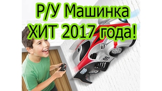Хит 2017 года! Супер машинка ездит по стенам и потолку!