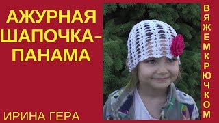 Ажурная летняя шапочка  - панамка для девочки Вязание крючком  Ирина Гера
