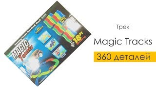 Гоночный трек Magic Tracks 360 деталей