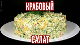 Салат с Крабовыми Палочками. Крабовый Салат