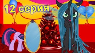 ПОНИ МУЛЬТИК. ПОБЕГ КРИЗАЛИС  - 2 ЧАСТЬ. Май литл пони новые истории + 1 СЕРИЯ