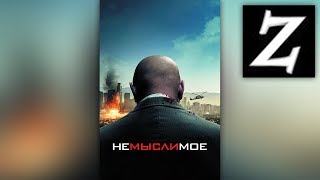 Заквиель смотрит:фильм "Немыслимое" (Читай описание)