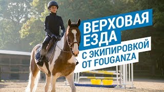 Верховая езда с экипировкой от FOUGANZA (Конный спорт и амуниция для лошади) | Дектлон