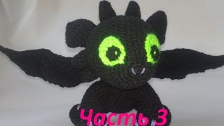 Беззубик из мультфильма как приручить дракона.Дракон Ночная Фурия амигуруми.Ч 3.Вязание крючком.