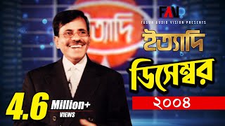 Ityadi - ইত্যাদি | Hanif Sanket | December - 2004 episode