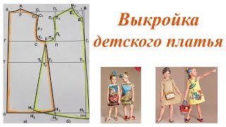 Построение чертежа основы детского платья