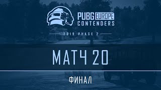 Финал - Матч 20 | VOD | PEL Contenders - Фаза 2