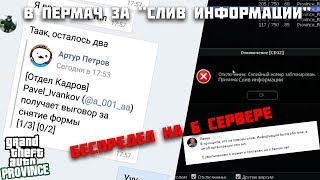 ПЕРМАЧ ЗА СЛИВ // БЕСПРЕДЕЛ НА 06 СЕРВЕРЕ // MTA PROVINCE