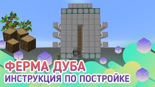 Как построить ферму дуба в майнкрафте 1.11/1.12/1.13/1.14/1.15/1.15.1