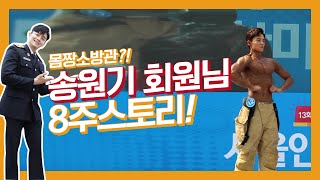 [머슬마인드TV] 몸짱소방관 송원기회원님의 8주바디체인지