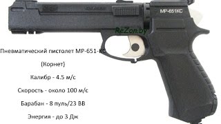 Пневматический пистолет МР-651 КС (Корнет) Baikal 4.5 мм - видео обзор