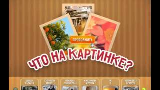 Игра Что на картинке Одноклассники как пройти 106, 107, 108, 109, 110 уровень?