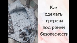 Как сделать прорези для ремней безопасности в конверте
