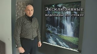 Эксклюзивные водопады по стеклу