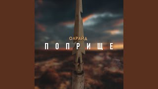 Поприще