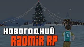 НОВОГОДНИЙ RADMIR ROLEPLAY