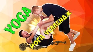 ЙОГА ЧЕЛЛЕНДЖ -//- СЛОМАЛИ ДРУГ ДРУГА