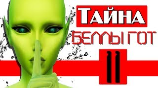 The Sims 4 Белла Гот | Внезапная беременность | #11