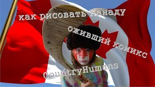 Как рисовать Канаду. Живые Комиксы. Озвучка комиксов по COUNTRYHUMANS Speedpaint (спидпейнт)