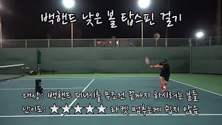 [하늘쌤테니스꿀팁] 제154편 백핸드 낮은 볼 탑스핀 걸기 (반스윙)