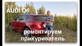 Audi Q5. Не работает прикуриватель? Решение в этом видео!