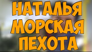 Remix - Наталья Морская Пехота