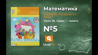 Урок 16 Задание 5 – ГДЗ по математике 1 класс (Петерсон Л.Г.) Часть 1