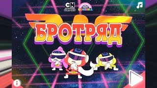 Удивительный мир Гамбола: Бротряд - Gameplay Walkthrough Part 5