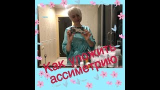 Как уложить ассиметрию. Укладка ассиметрии в домашних условиях.
