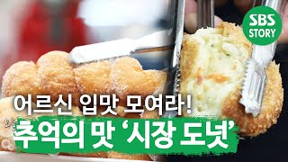 우리네 추억이 담긴 도넛을 맛볼 수 있는 곳! @ㅣ생방송 투데이(Live Today)ㅣSBS Story