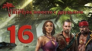 Dead Island Riptide ко-оп # 16: Мины