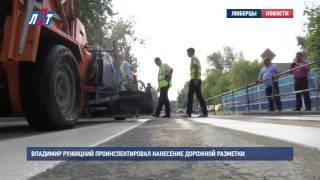 Владимир Ружицкий проинспектировал нанесение дорожной разметки