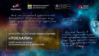 Литературная гостиная, посвященная 60-летию первого полета человека в космос.