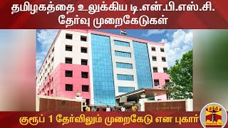 தமிழகத்தை உலுக்கிய டிஎன்பிஎஸ்சி தேர்வு முறைகேடுகள் - குரூப் 1 தேர்விலும் முறைகேடு என புகார்