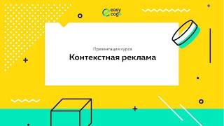 Обучение настройке Google Adwords | Презентация курса "Контекстная реклама"