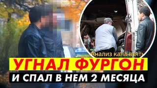 угнал renault master и спал в нем 2 месяца