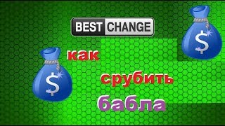 как заработать на обменнике  bestchange от 1 $ в день. Bitcoin Investments