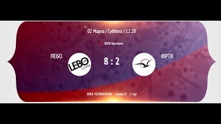 НМФЛ 2018-19. Лига чемпионов. "Лебо" - "ФРТК" 8:2 ч.1