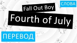 Fall Out Boy - Fourth of July Перевод песни На русском Слова Текст