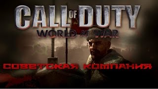 Сall of Duty 5: World at War - Советская Компания. Железом и Кровью