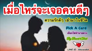 เมื่อไหร่จะเจอคนที่ดี ความรักดีๆเข้ามาในชีวิต♥ PICK A CARD♥