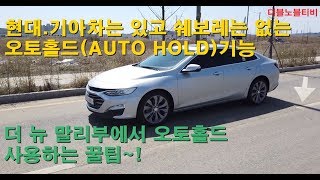 오토홀드 기능 없는 쉐보레 더 뉴 말리부에서 AUTO HOLD 기능 사용하는 꿀팁 그리고 말리부 시승기 2편 주행성능!